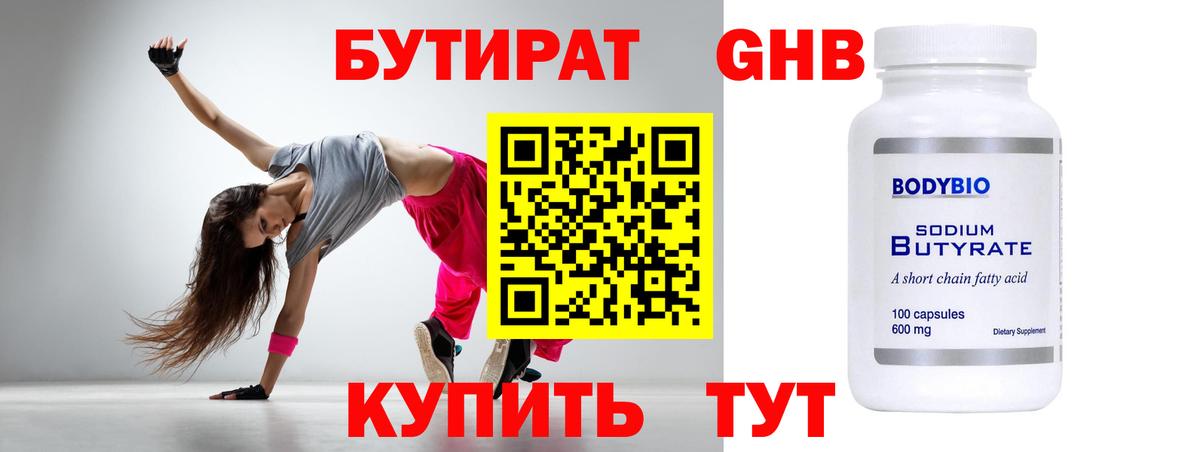 БУТИРАТ 1.4BDO Солнечногорск